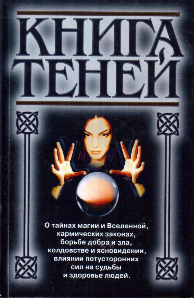 Книга теней. Книга теней книга. Книга теней магия. Тени теней книга.