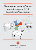 Экономические проблемы мясной отрасли АПК Российской Федерации