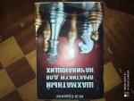 Судаков Ю.В. Шахматный практикум для начинающих