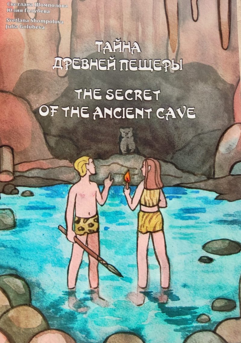 Тайна древней пещеры The secret of the ancient cave