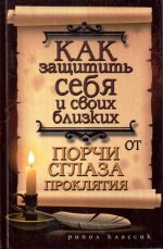 Как защитить себя и своих близких от порчи, сглаза, проклятия