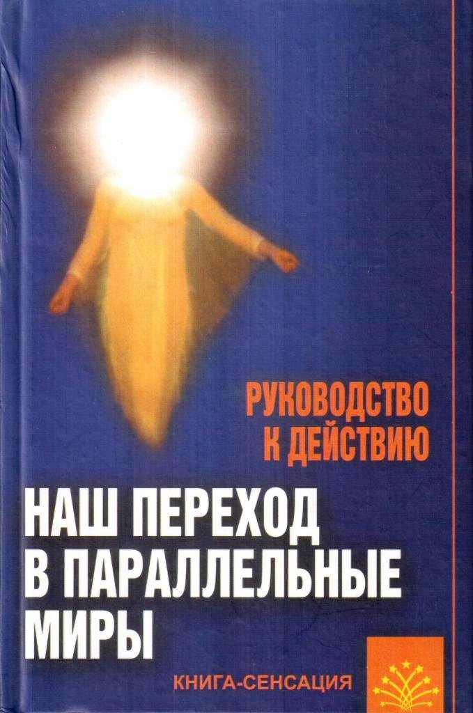 Документальный про параллельные. Параллельные миры книга. Книги о параллельных мирах для детей. Книга о книге с параллельным миром. Книга про параллельные миры русские.