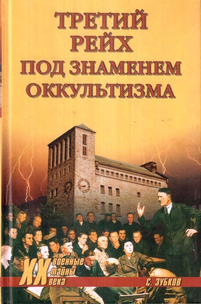 Культизм. Книги третьего рейха. Оккультизм третьего рейха книги. Тайны третьего рейха книга. Книги про Рейх.