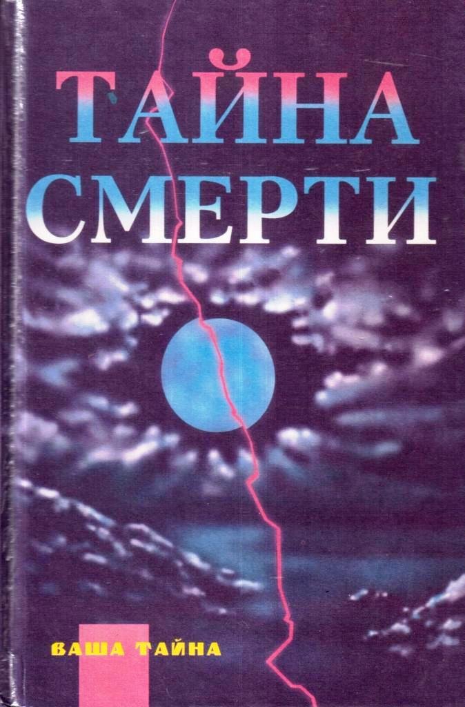 Тайны Смерти Книга Купить