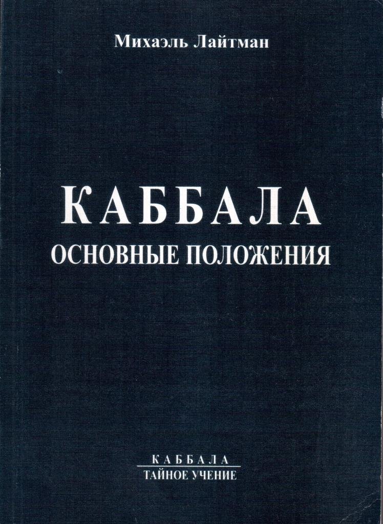 Михаэль лайтман каббала. Каббала Лайтман. Каббала Михаэль Лайтман книга. Каббала каббалисты.