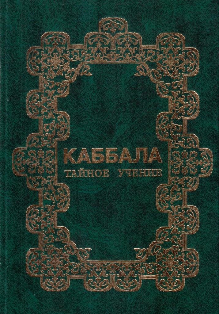 Каббала михаэль. Каббала тайное учение. Каббала книга. Древние каббалистические книги. Лайтман Каббала книги.