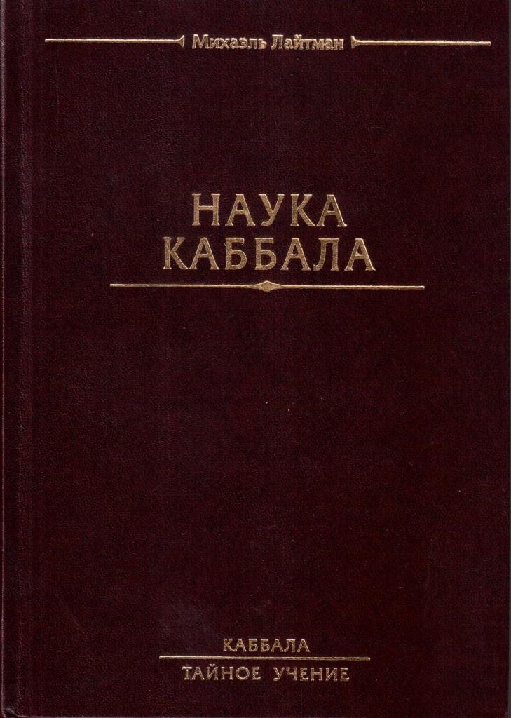 Каббала читать. Каббала книга. Наука Каббала. Наука Каббала Лайтман. Наука Каббала тайное учение.