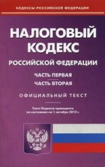 Налоговый кодекс РФ. Ч. 1 и 2. (по сост.на 01.10.2012)