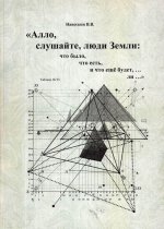 Алло, слушайте, люди Земли: что было, что есть, и что еще будет,... ли...