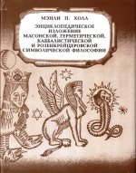 Энциклопедическое изложение масонской, герметической, каббалистической и розенкрейцеровской символической философии