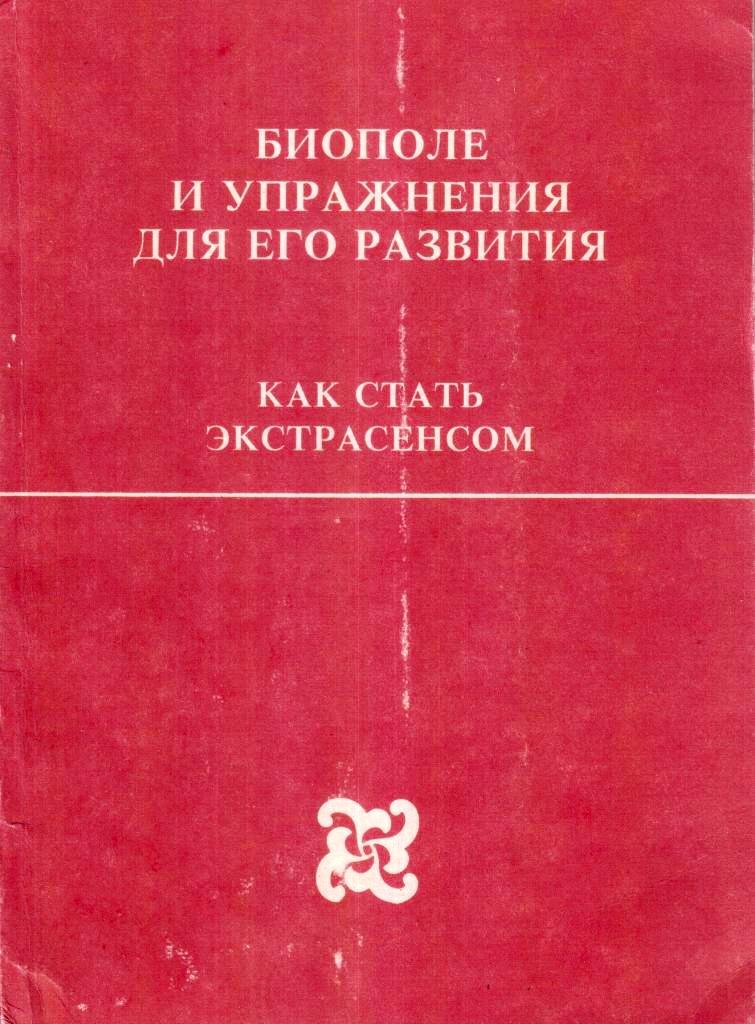 Биополе и упражнения для его развития: Как стать экстрасенсом