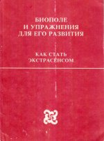 Биополе и упражнения для его развития: Как стать экстрасенсом