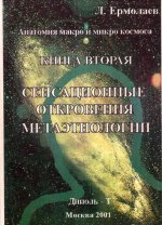 Анатомия макро и микро космоса. Книга 2: Сенсационные откровения метаэтнологии