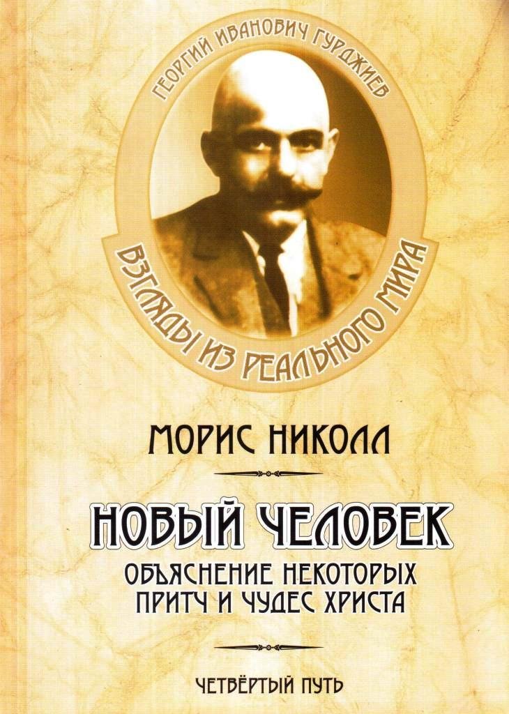 Георгий гуджиев не фото с знаменитости смотреть Книга Новый человек. Объяснение некоторых притч и чудес Христа, 5-7873-0032-4, к