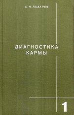 Диагностика кармы. Книга первая