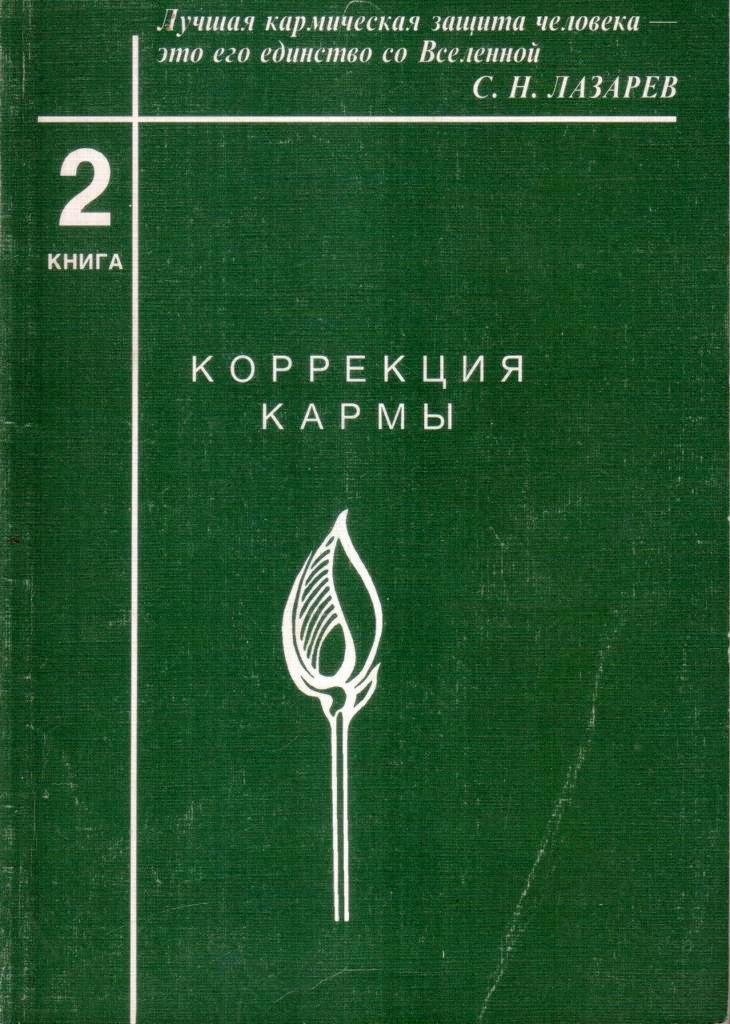 Коррекция кармы. Книга вторая