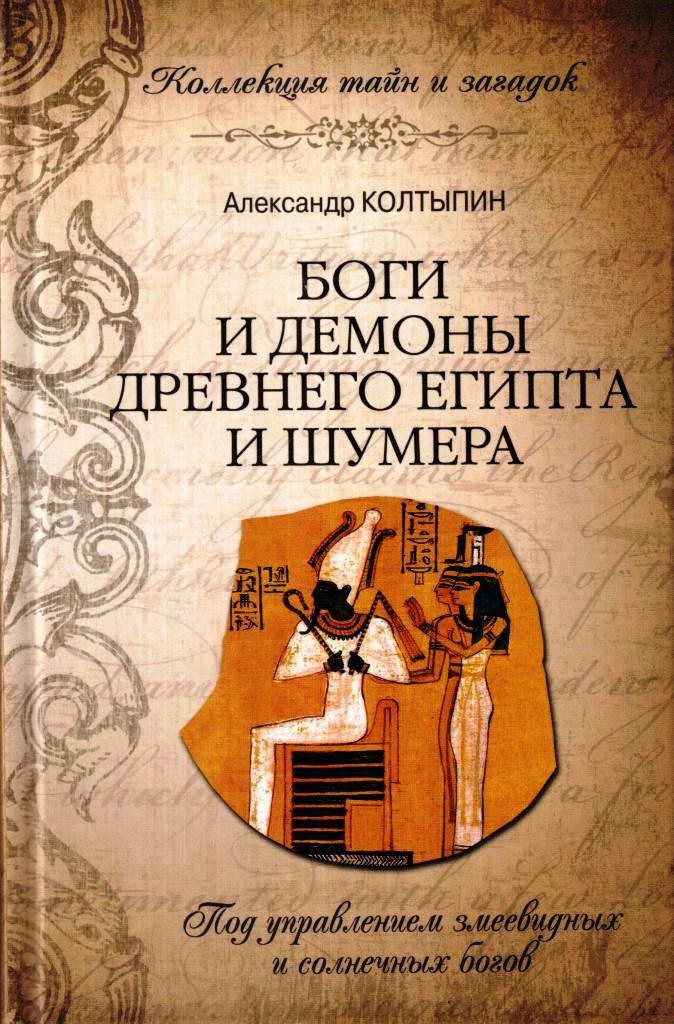 Боги и демоны Древнего Египта и Шумера: Под управлением змеевидных и солнечных богов