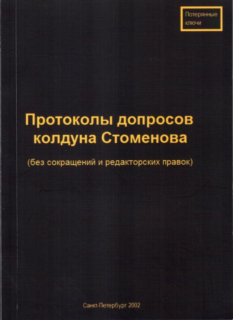 Вит Ценёв Протоколы колдуна Стоменова