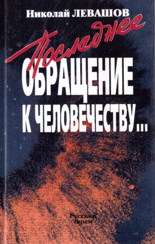 Купить Книги Николая Левашова В Интернет Магазине