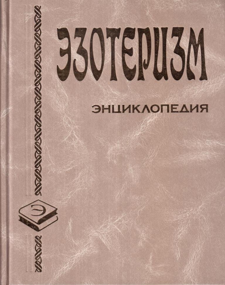 Эзотеризм. Энциклопедия