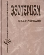 Эзотеризм. Энциклопедия