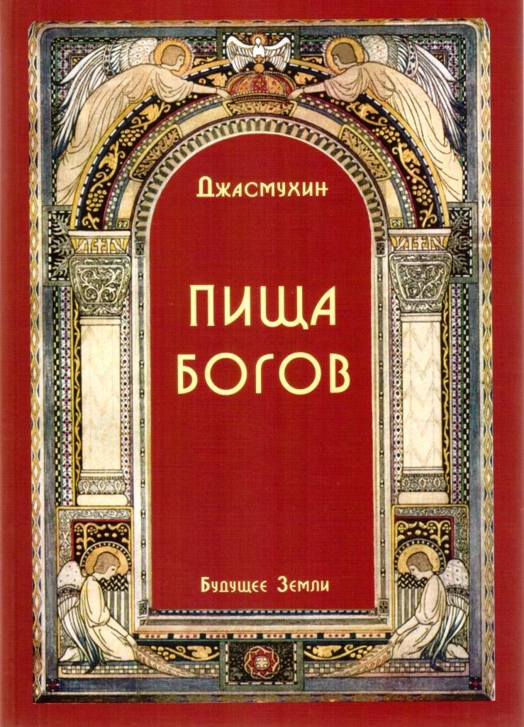 Книга господь. Пища богов. Еда богов книга. Пища богов Роман. Пища богов Джасмухин.