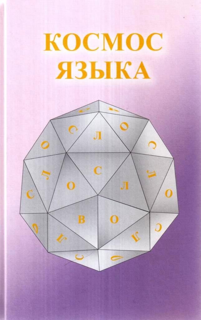 Космический язык русский. Космический язык. Михаил космос языка. Космический язык Тинь. Ченнелинговый космический язык.