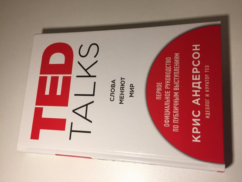 TED Talks. Слова меняют мир