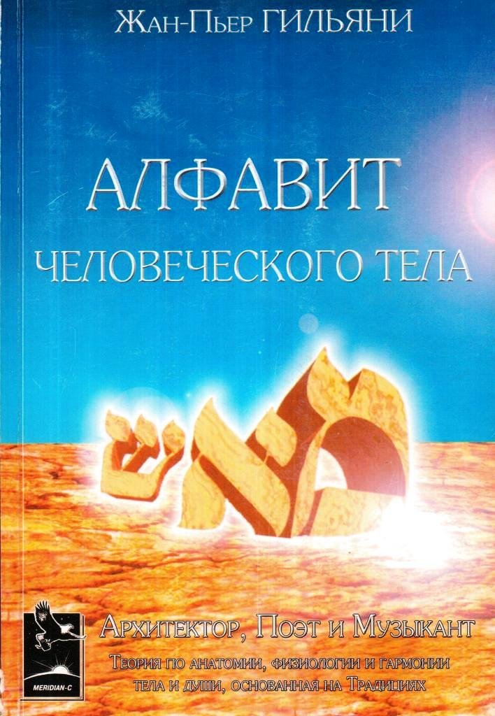 Алфавит человеческого тела