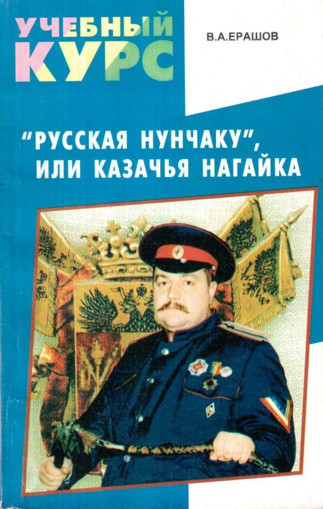 "Русская нунчаку", или казачья нагайка