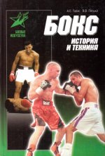 Бокс. История и техника