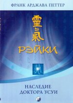 Рэйки: наследие доктора Усуи