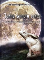 Тайна лунного зайца