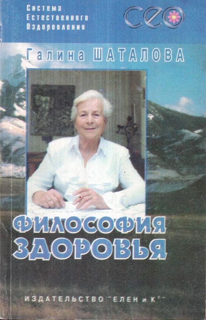 Сайт философии здоровья. Система естественного оздоровления г. с. Шаталовой. Философия здоровья Галина Шаталова. Система оздоровления Галины Шаталовой. Галина Сергеевна Шаталова система естественного.