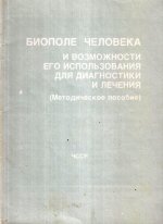 Биополе человека и возможности его использования для диагностики и лечения