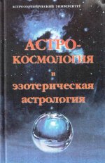 АстроКосмология и эзотерическая астрология