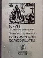 Принципы современной психической самозащиты