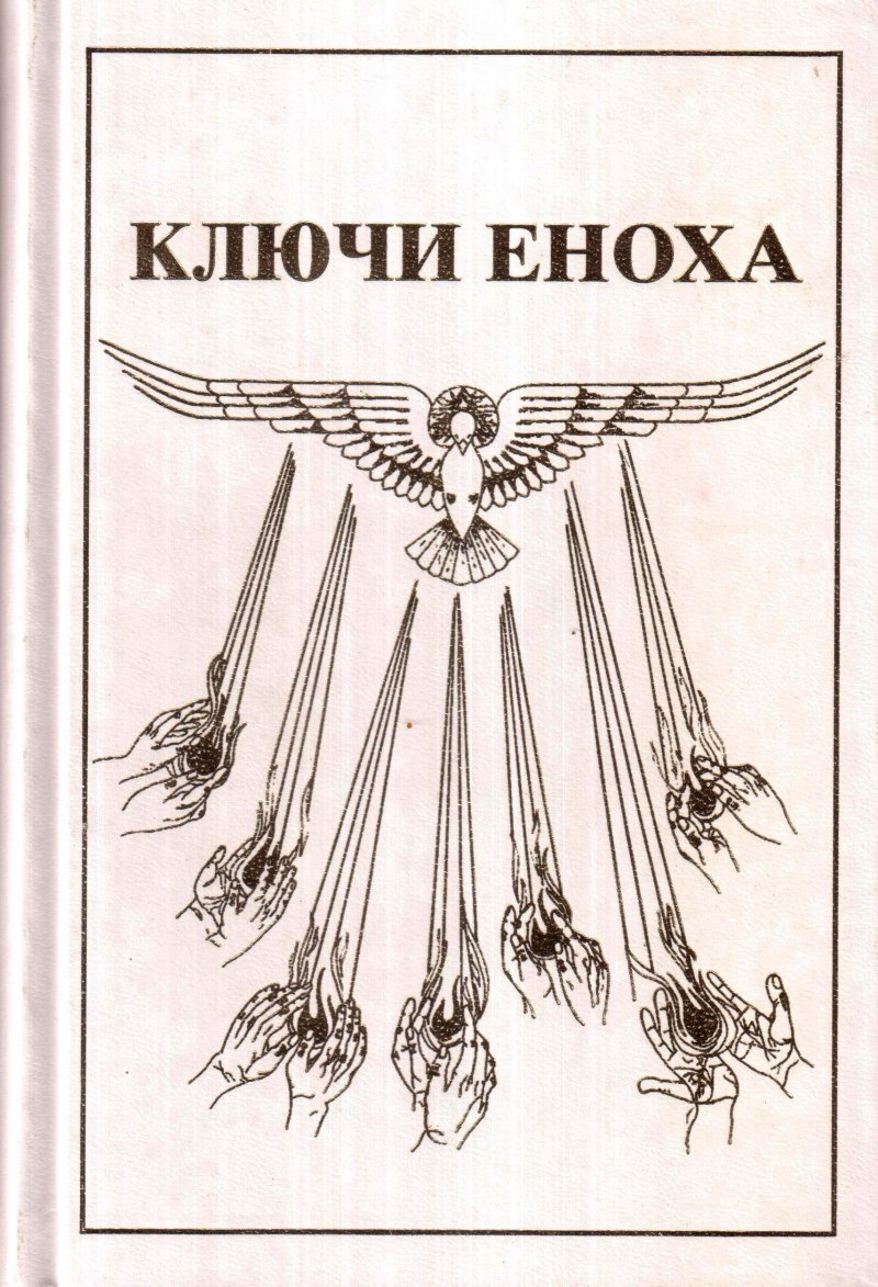 Книга еноха. Хуртак ключи Еноха. Книга знания ключи Еноха. Хуртак книга Еноха. Иллюстрации в книге ключи Еноха.