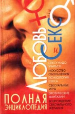 Любовь и секс: Полная энциклопедия
