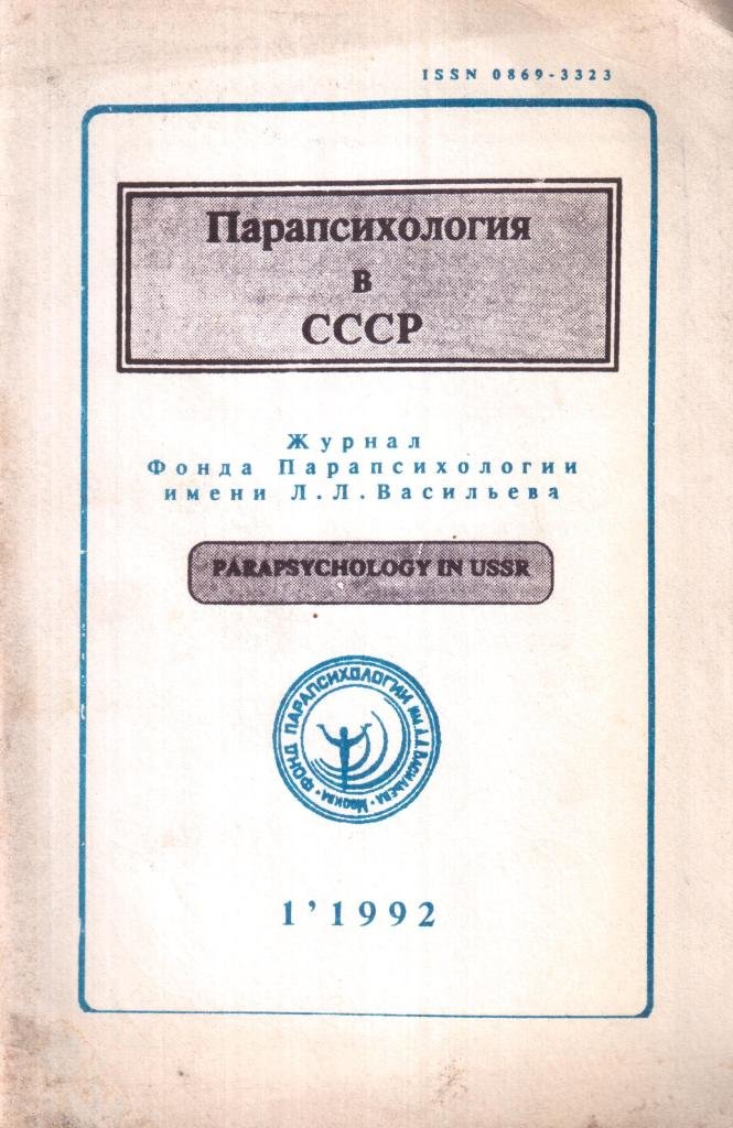 Парапсихология в СССР 1992(1)