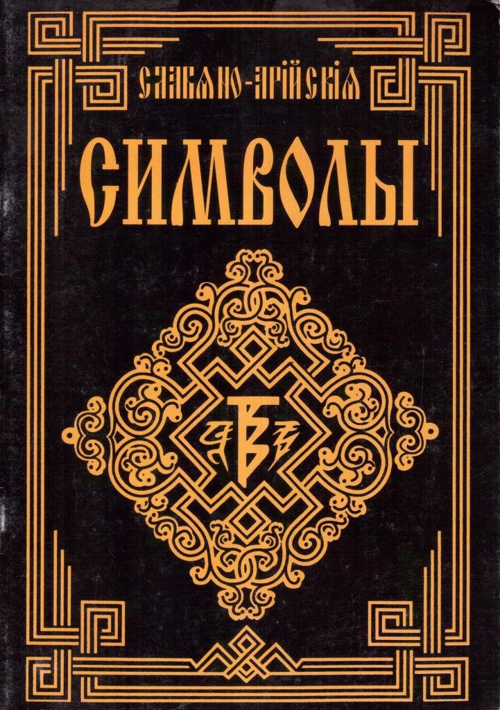 Книга символов читать. Славяно-Арийские веды символы. Славяно-Арийские веды книга. Славяно Арийские Сантии веды Перуна. Символы славян и ариев.