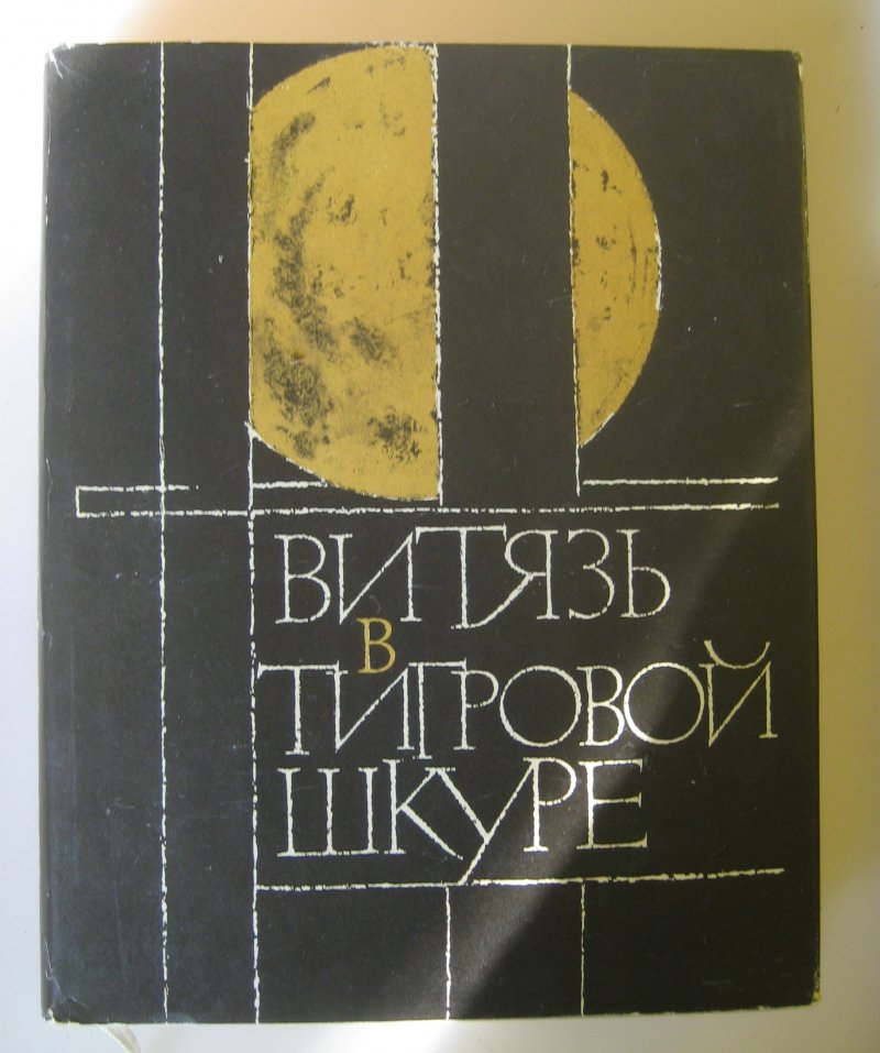 Витязь в тигровой шкуре М.: Художественная литература 1966