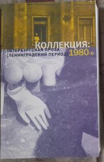 Коллекция: петербургская проза [ленинградский период] - 1980-е