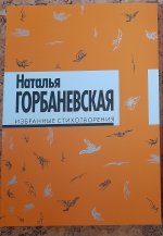 Наталья Горбаневская: Избранные стихотворения