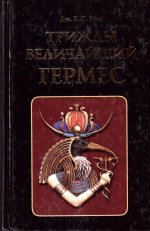 Трижды Величайший Гермес