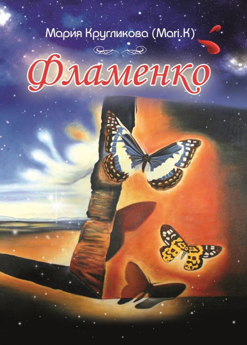 Фламенко