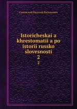 Istoricheskaia khrestomatia po istori russko slovesnosti. 2