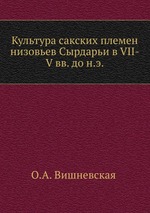 Культура сакских племен низовьев Сырдарьи в VII-V вв. до н.э