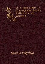 Li e topis sobyt v I U gozapadno Rossi v XVII-m vi e ke, Volume 4
