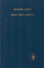 Новый завет. New Testament